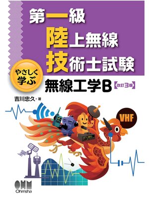 cover image of 第一級陸上無線技術士試験　やさしく学ぶ  無線工学B （改訂3版）